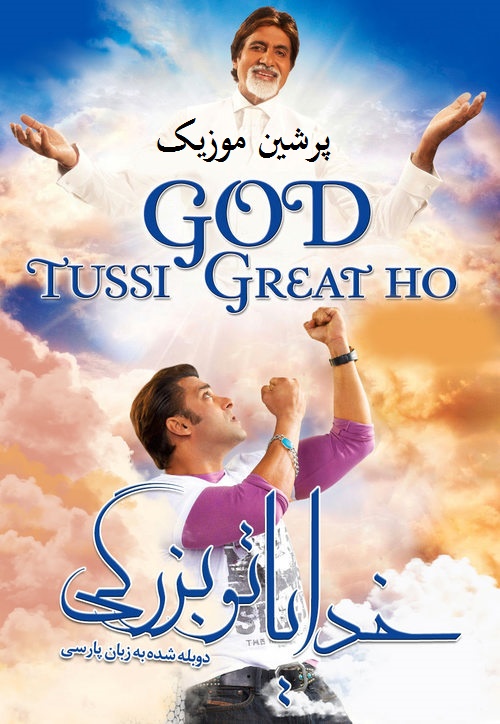 دانلود فیلم هندی خدایا تو بزرگی God Tussi Great Ho 2008 با دوبله فارسی